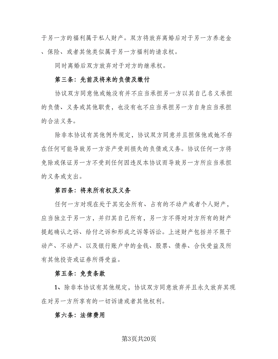 夫妻的离婚协议样本（9篇）_第3页