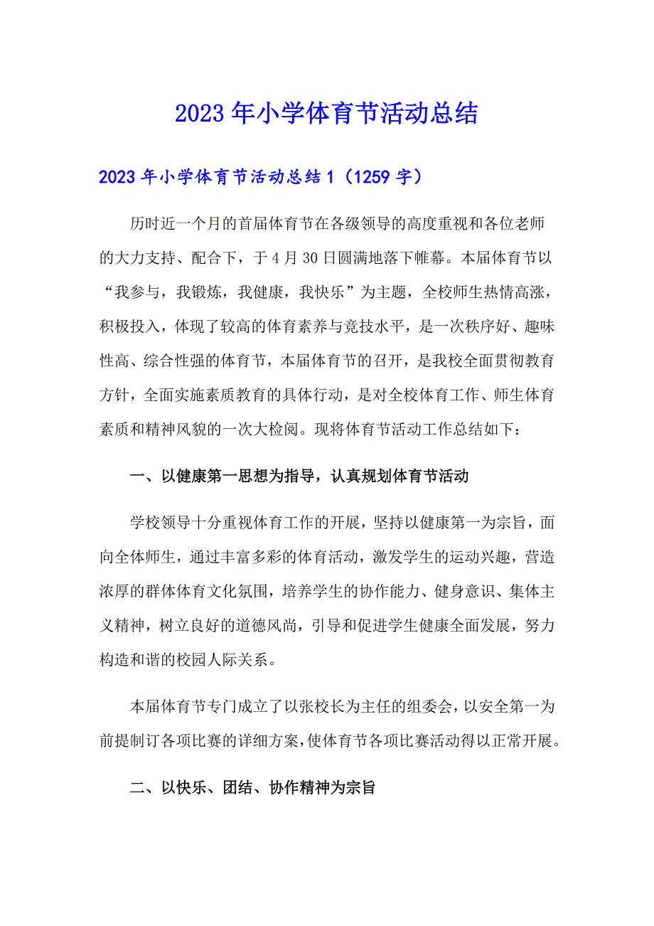 2023年小学体育节活动总结（精品模板）_第1页