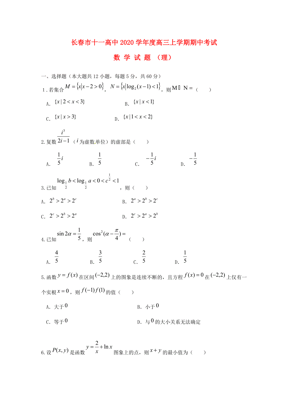 吉林省长十一中高三数学期中试题理无答案_第1页