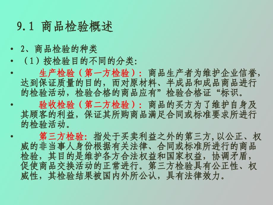 商品检验概述_第4页