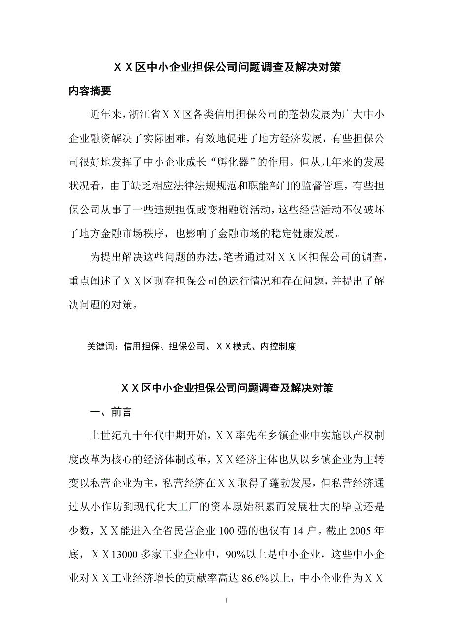 中小企业担保公司现状及发展趋势调查_第1页