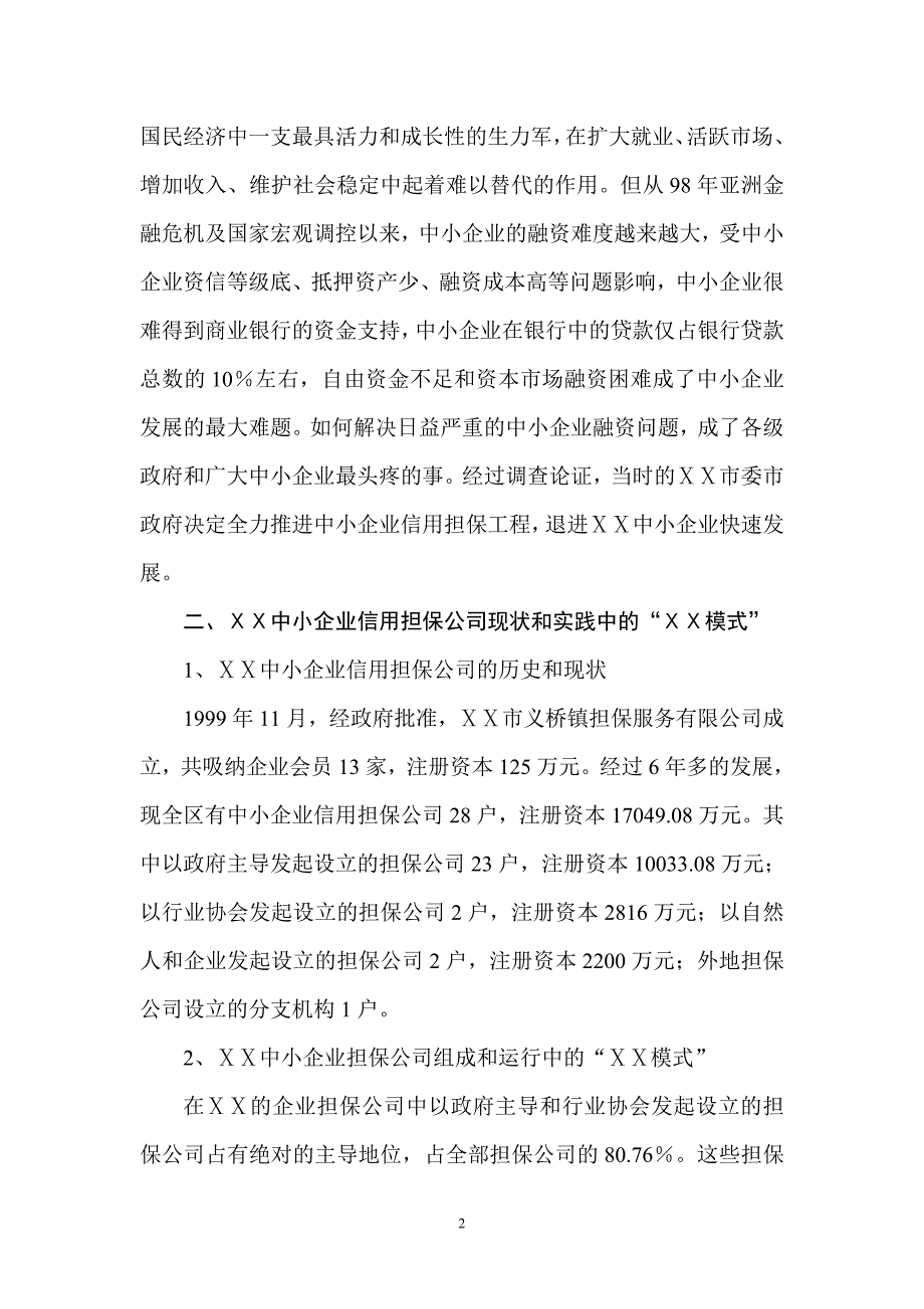 中小企业担保公司现状及发展趋势调查_第2页