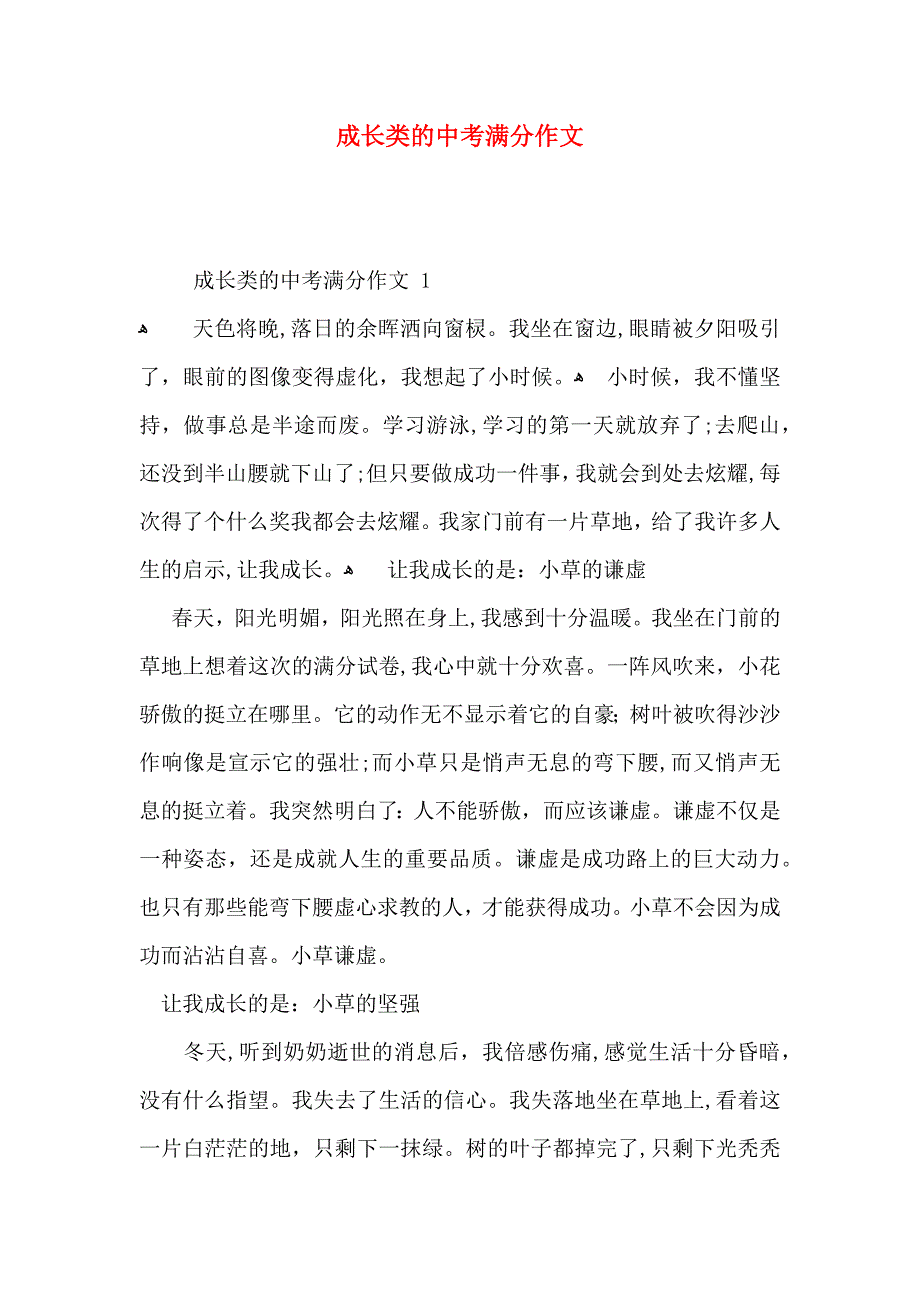 成长类的中考满分作文_第1页