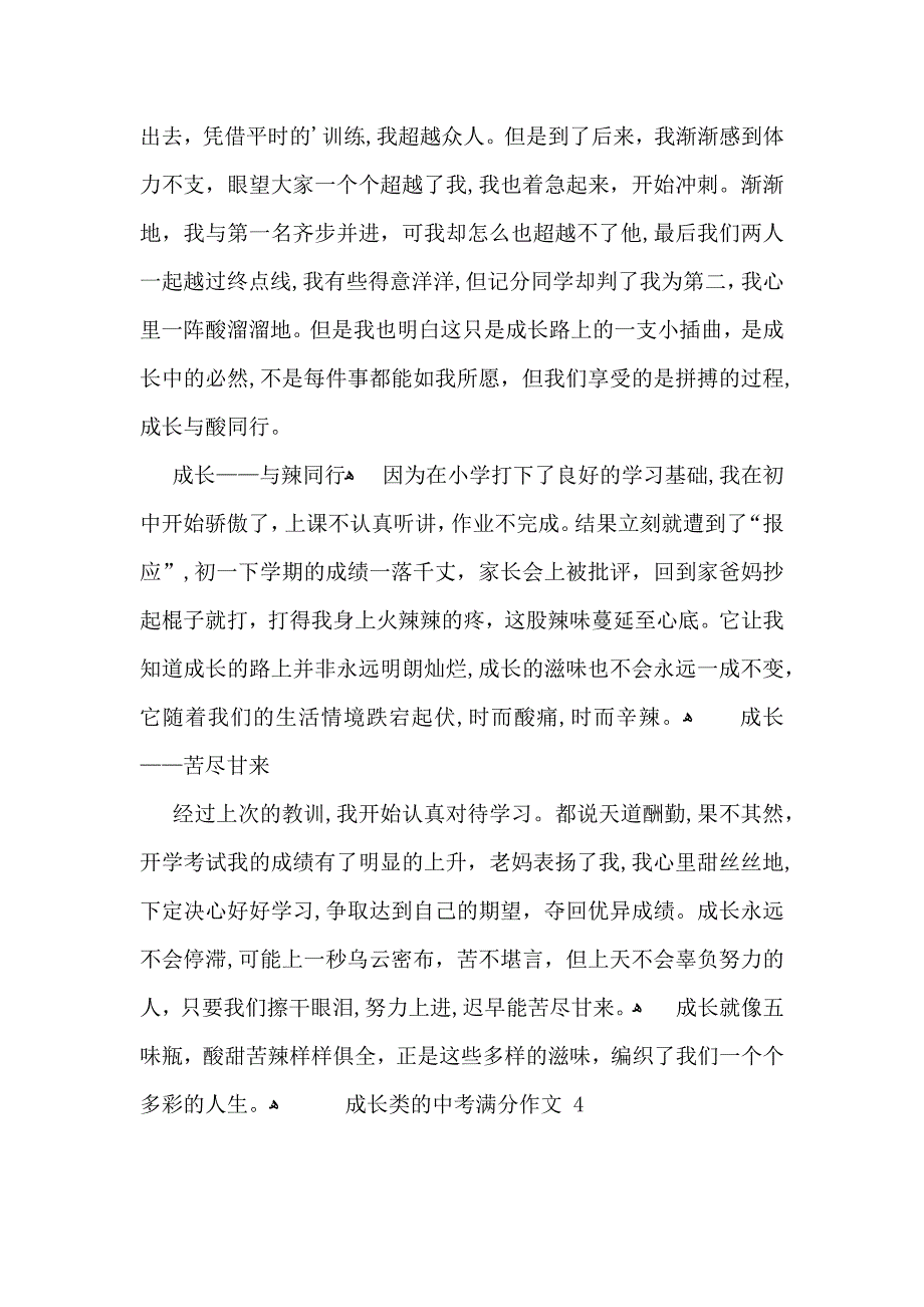 成长类的中考满分作文_第4页