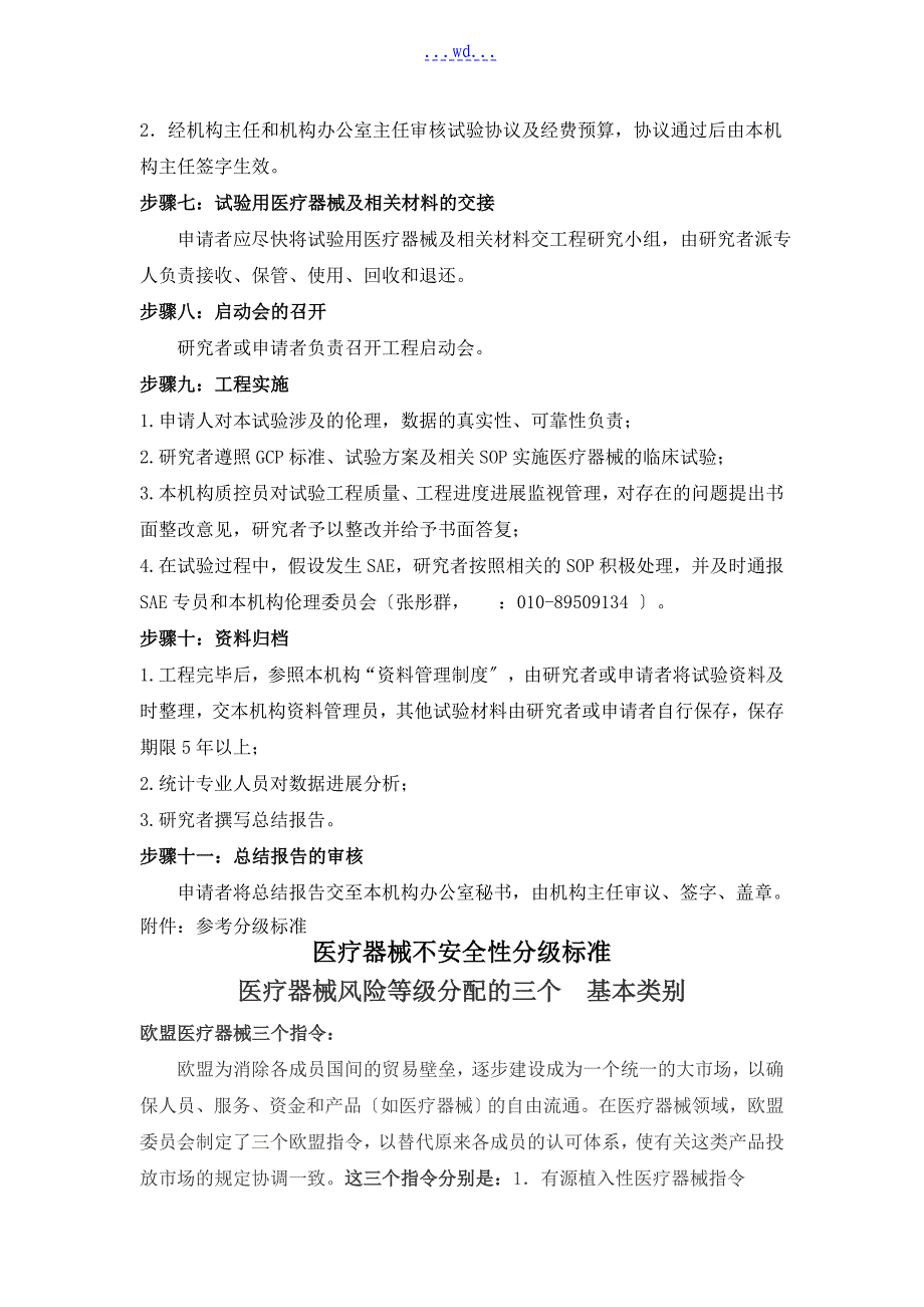 医疗器械注册临床试验运行管理制度和流程医疗器械的临床试验是对_第2页