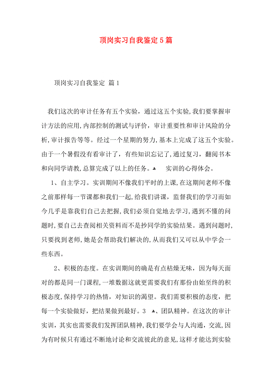 顶岗实习自我鉴定5篇_第1页