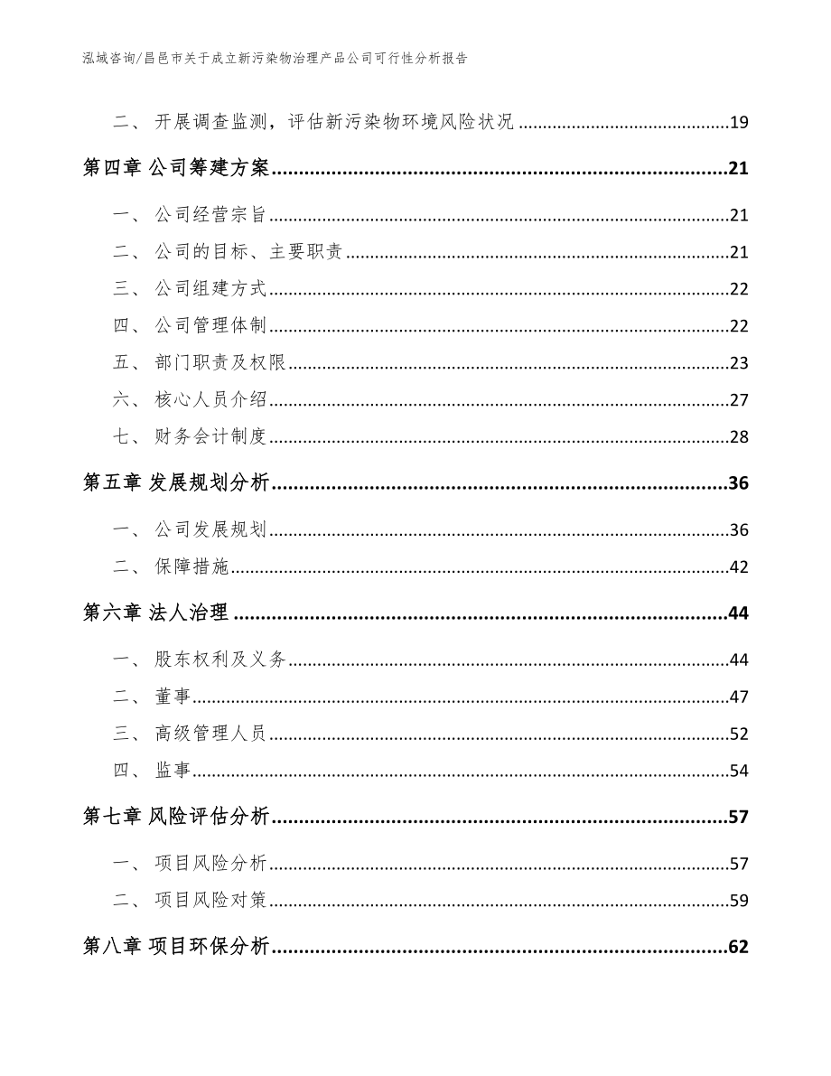 昌邑市关于成立新污染物治理产品公司可行性分析报告_第4页