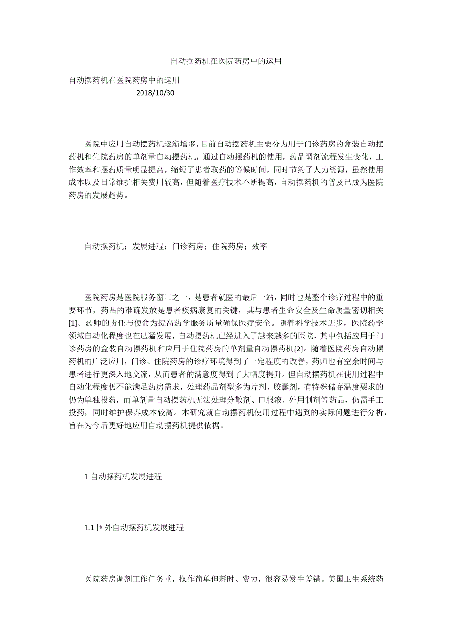 自动摆药机在医院药房中的运用_第1页