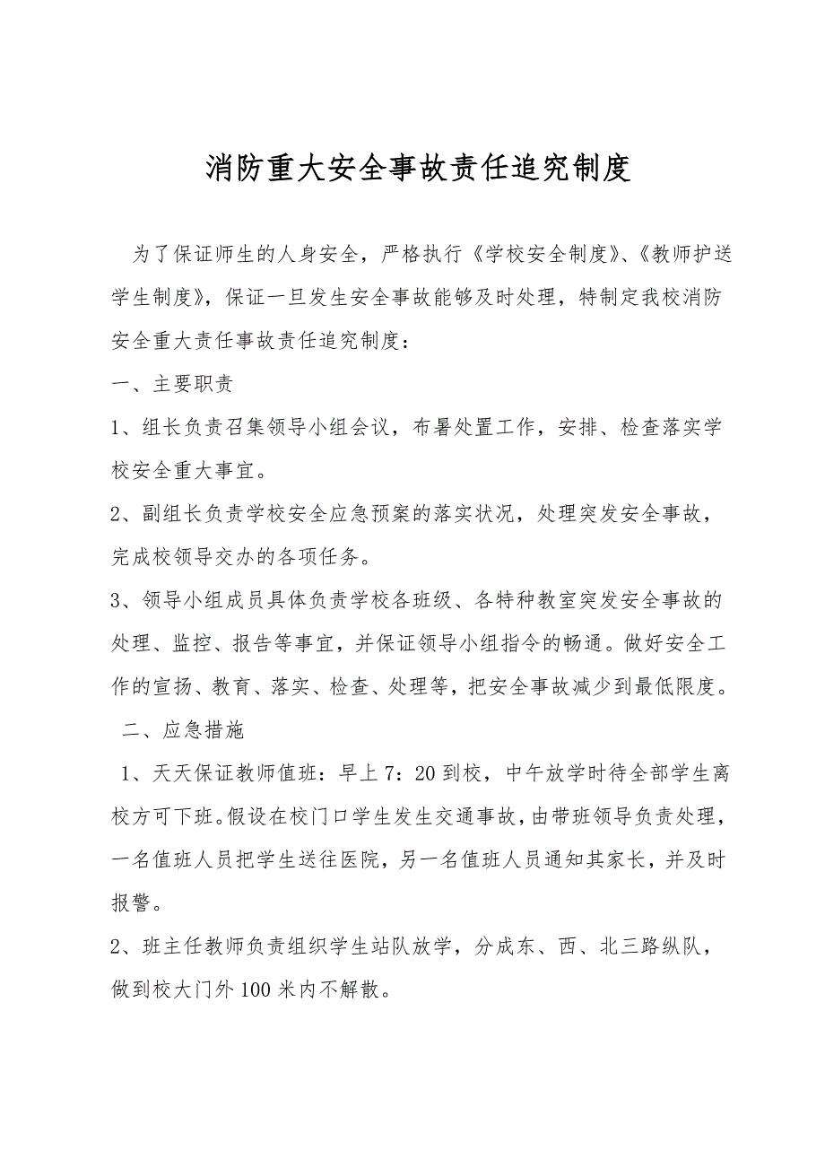 消防重大安全事故责任追究制度.doc_第1页