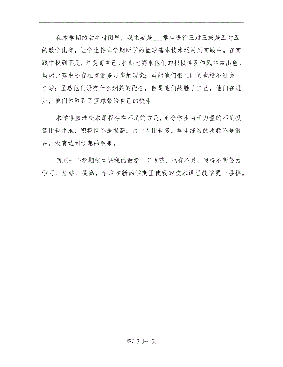 2021年中学篮球社团活动总结_第3页