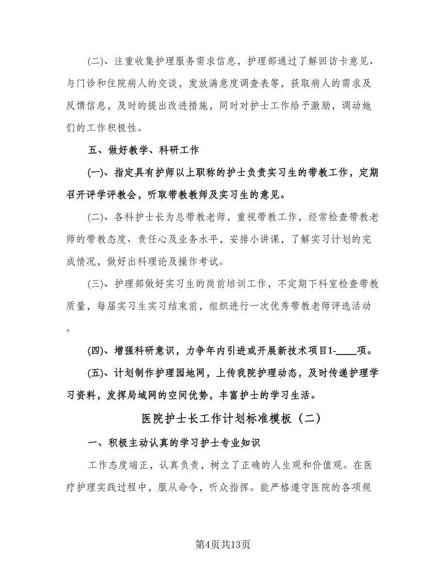 医院护士长工作计划标准模板（四篇）.doc_第4页