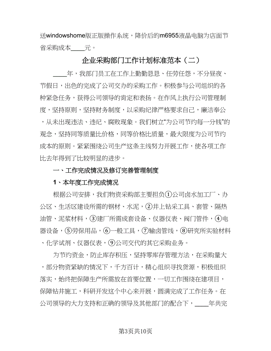 企业采购部门工作计划标准范本（3篇）.doc_第3页