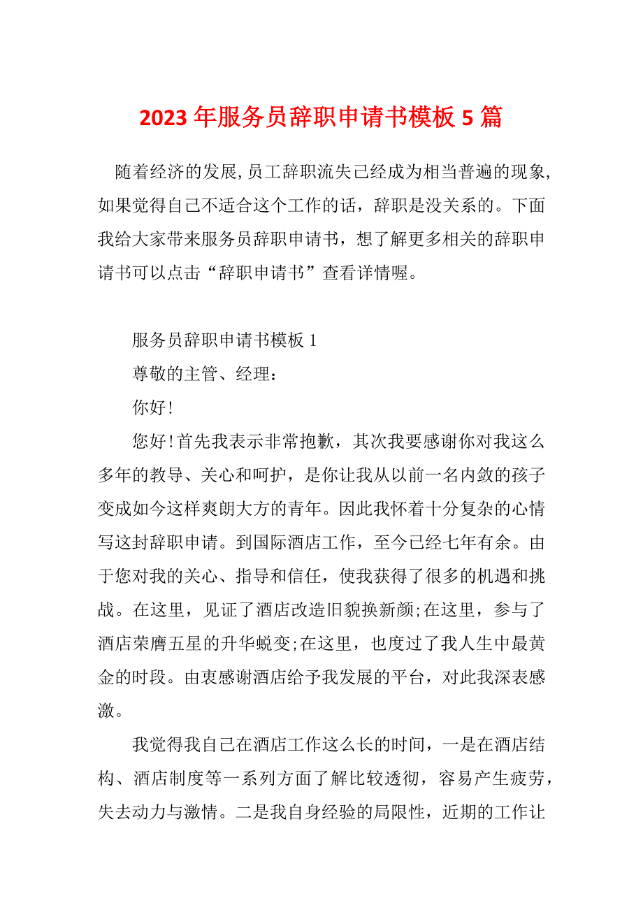 2023年服务员辞职申请书模板5篇_第1页