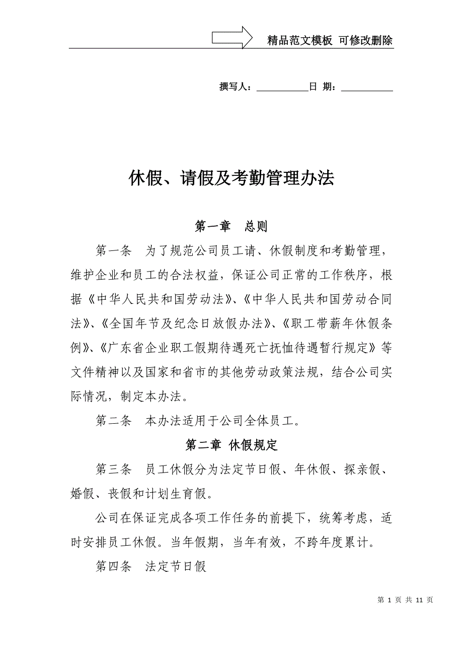 休假请假及考勤管理办法_第1页