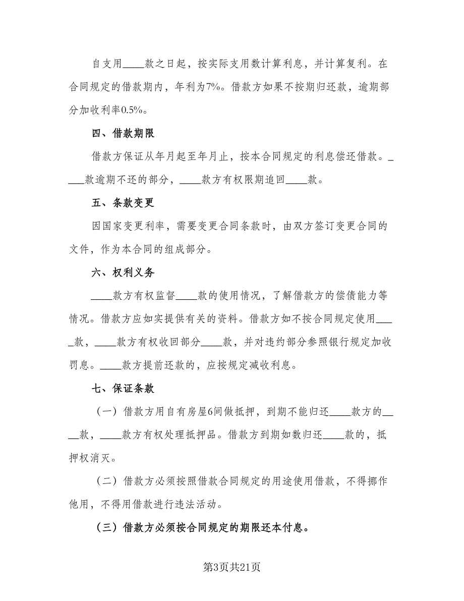 民间借款合同示范文本（8篇）_第3页