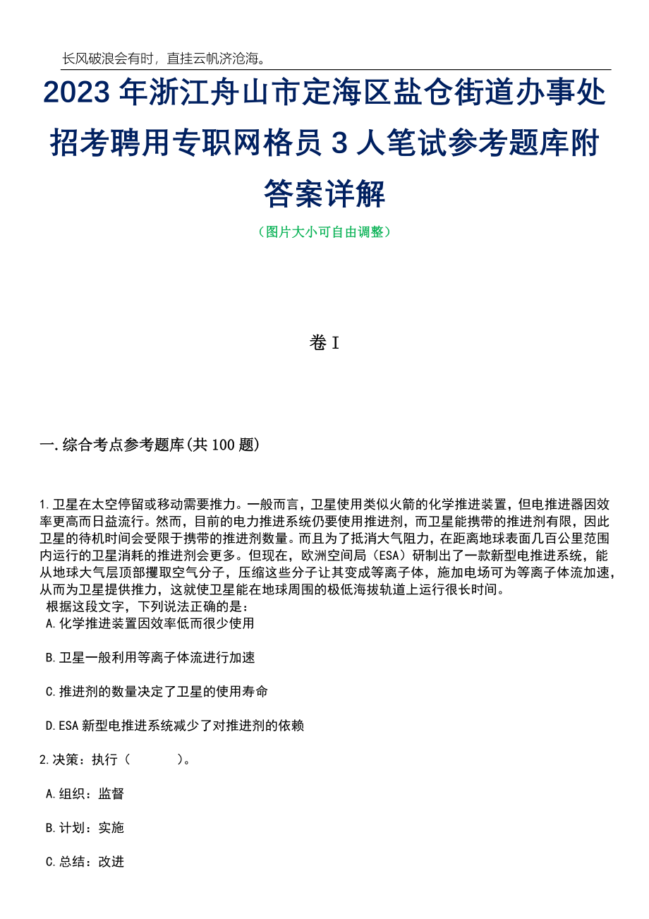 2023年浙江舟山市定海区盐仓街道办事处招考聘用专职网格员3人笔试参考题库附答案详解_第1页