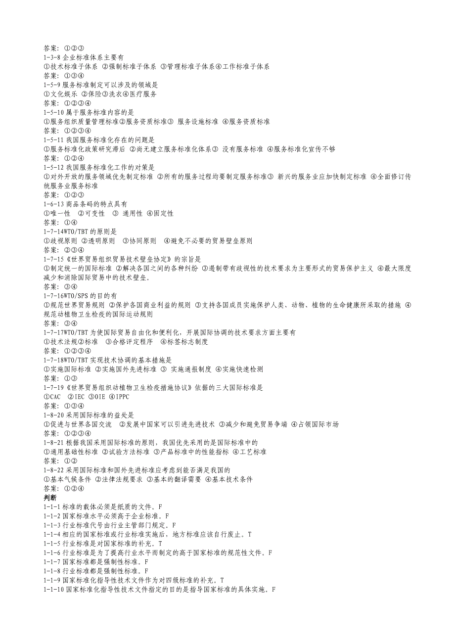 质量技术概论公务员公共科目复习题_第4页