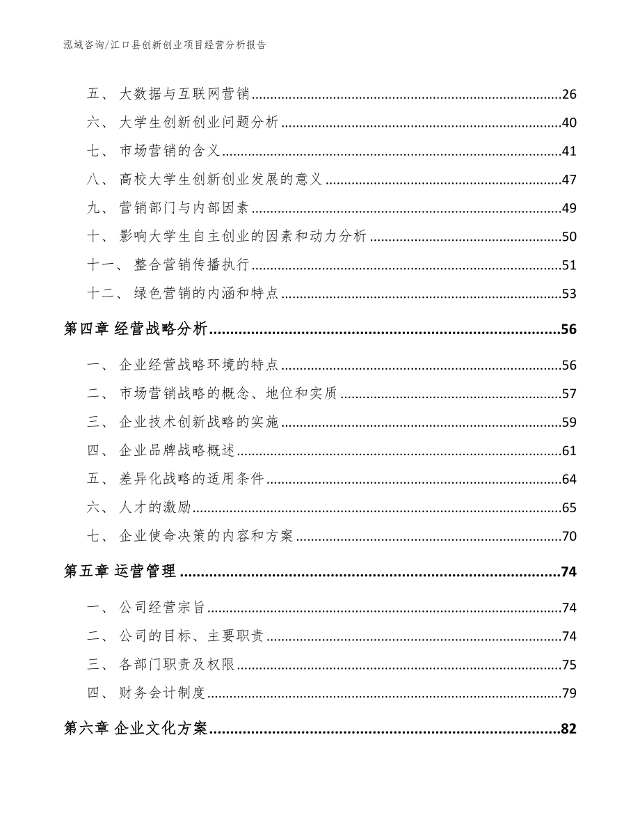 江口县创新创业项目经营分析报告_第4页