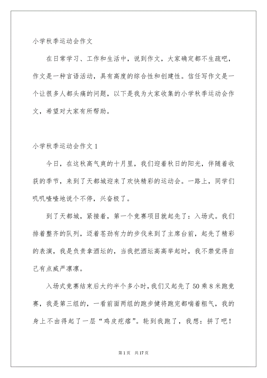 小学秋季运动会作文_第1页