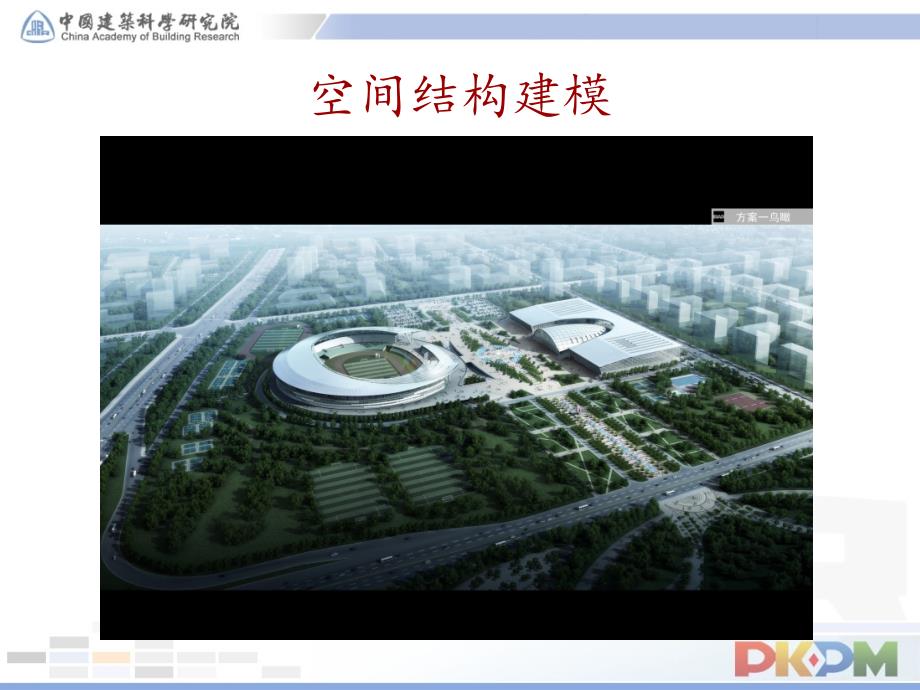 空间结构建模Spas CAD专题教学讲座PPT_第3页