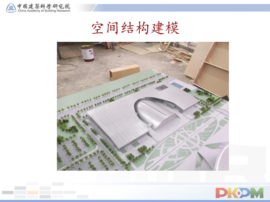 空间结构建模Spas CAD专题教学讲座PPT_第4页