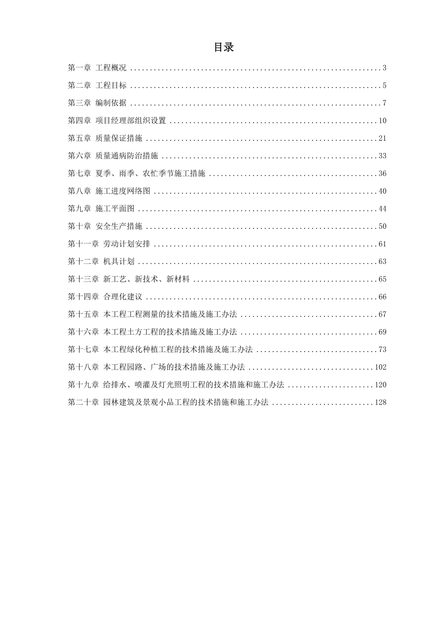 新《施工方案》某道路园林绿化施工组织设计8_第1页