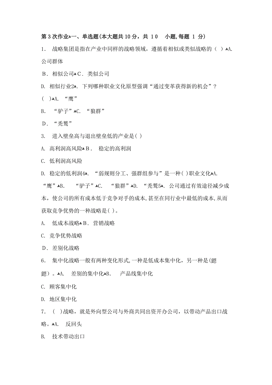 6月战略管理-(-第3次-)_第1页