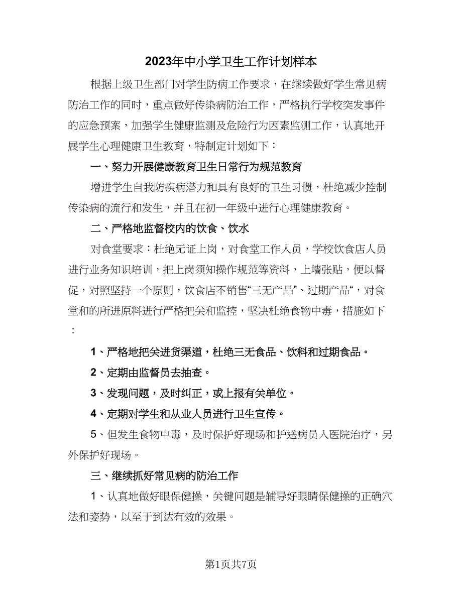 2023年中小学卫生工作计划样本（3篇）.doc_第1页