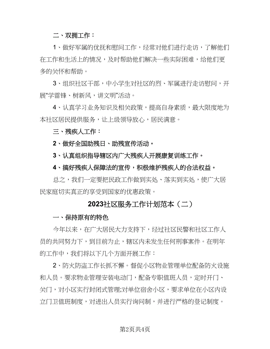 2023社区服务工作计划范本（二篇）_第2页