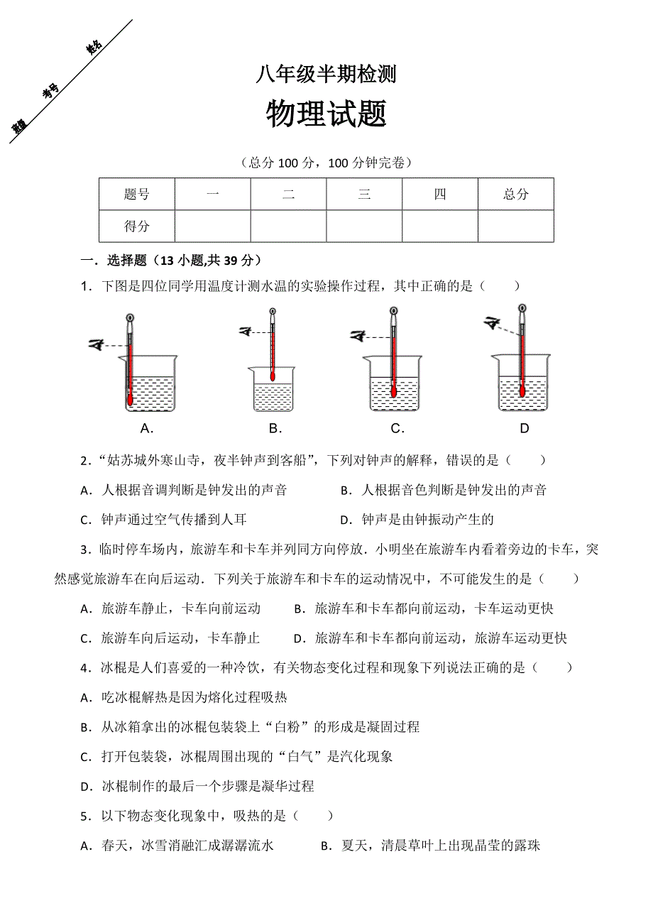 八年级物理上册半期检测试题及答案.doc_第1页