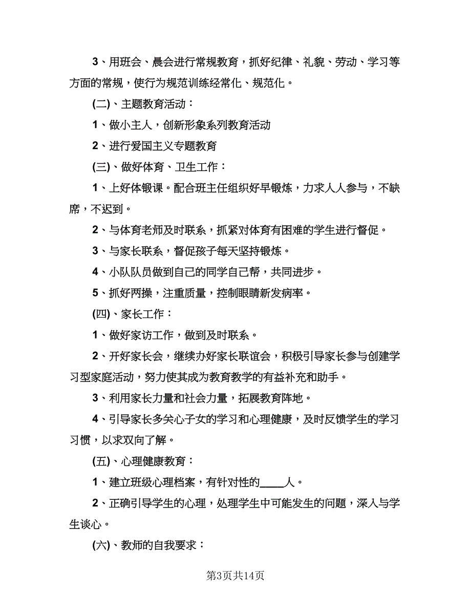 小学六年级班主任德育工作计划模板（五篇）.doc_第3页