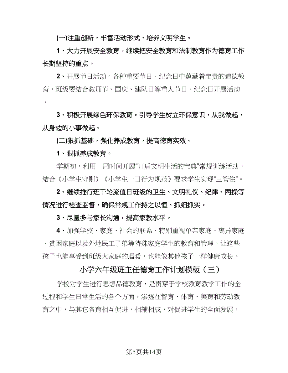 小学六年级班主任德育工作计划模板（五篇）.doc_第5页