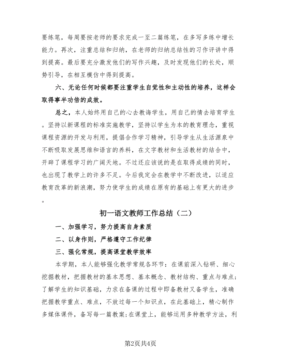 初一语文教师工作总结（2篇）.doc_第2页