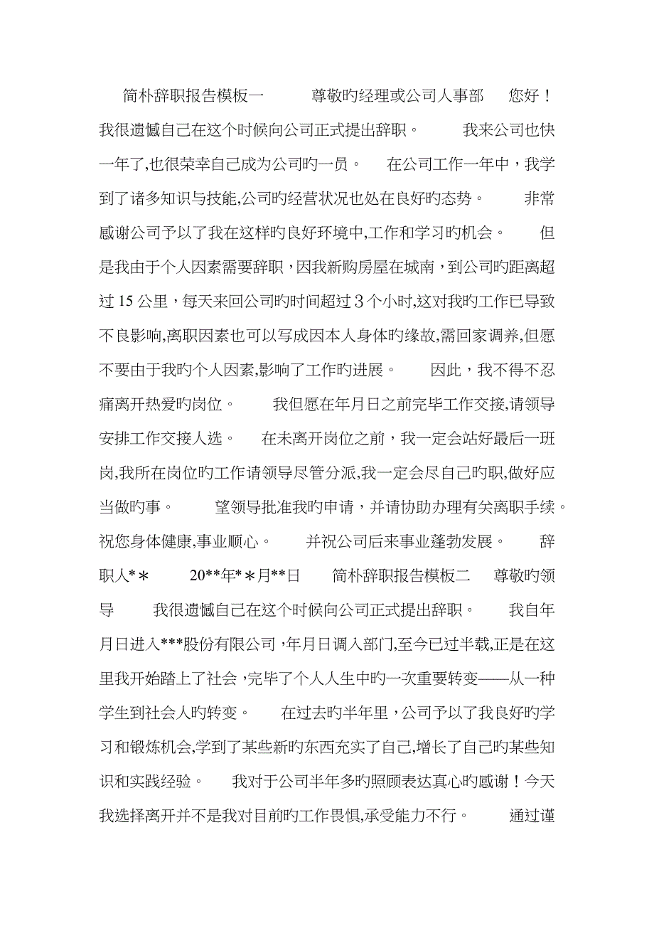 简单辞职报告模板_第1页