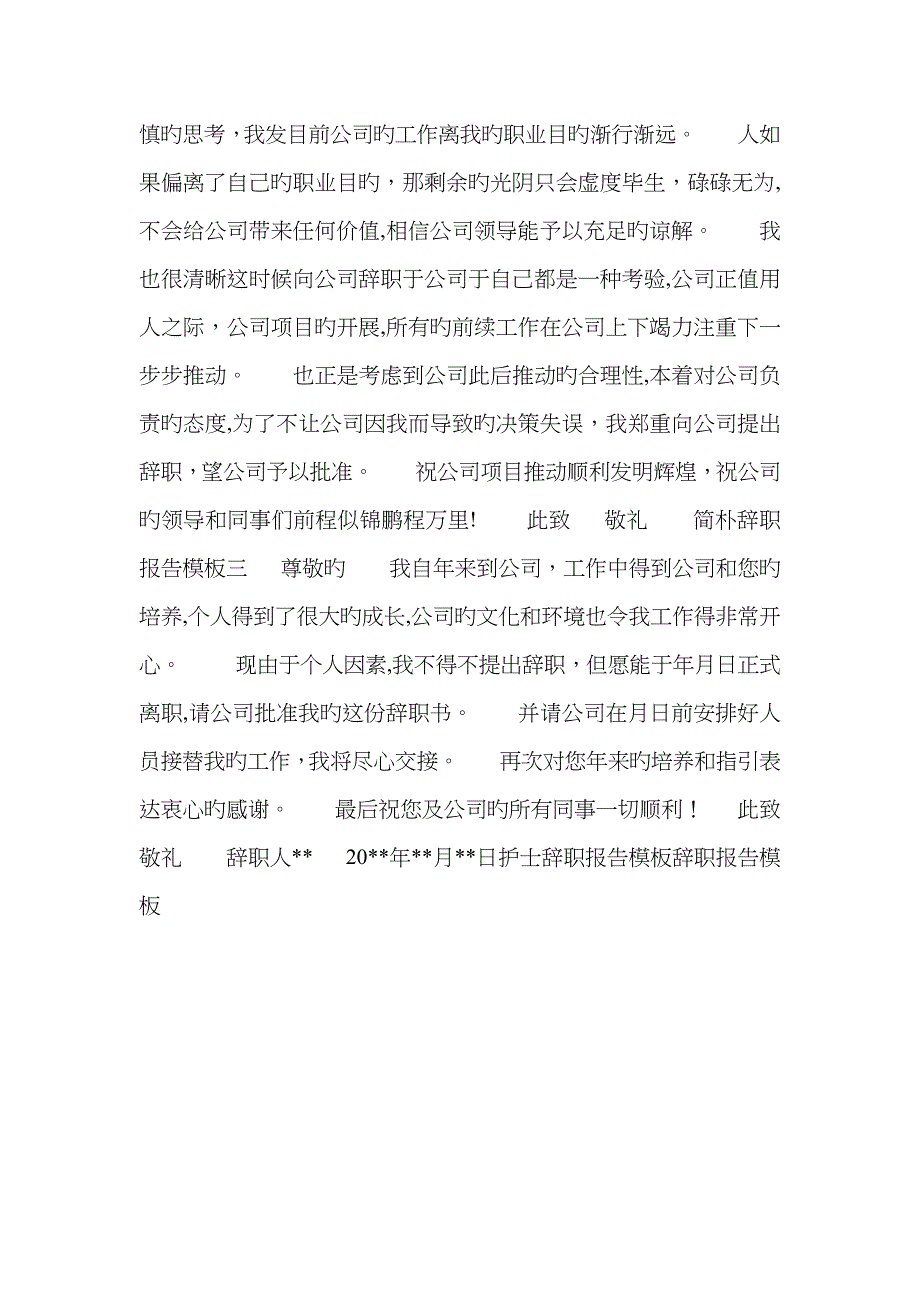 简单辞职报告模板_第2页