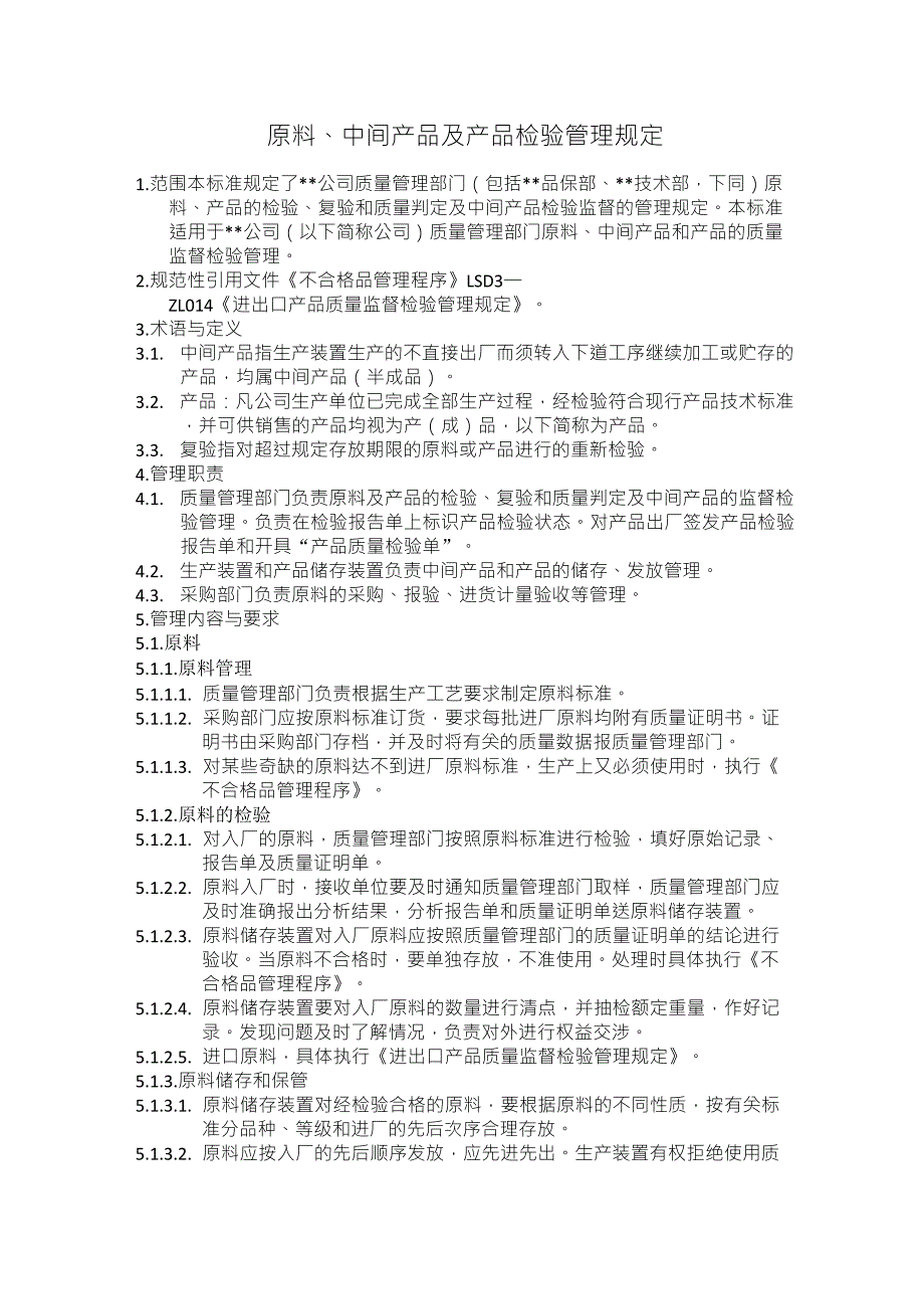 化工企业原料、中间产品及产品检验管理规定_第1页