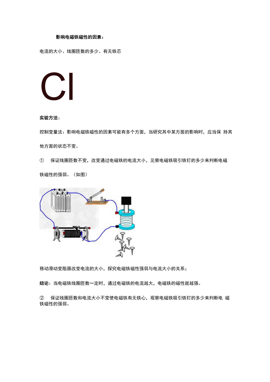 影响电磁铁磁性的因素_第1页