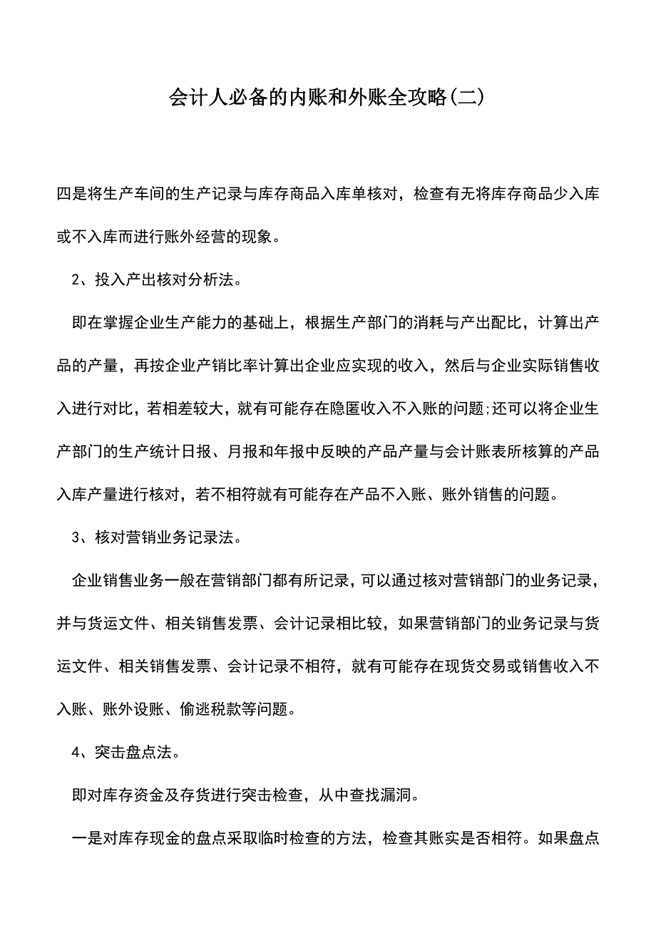 会计实务：会计人必备的内账和外账全攻略(二).doc_第1页