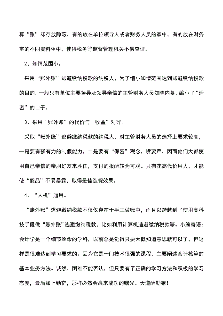 会计实务：会计人必备的内账和外账全攻略(二).doc_第3页