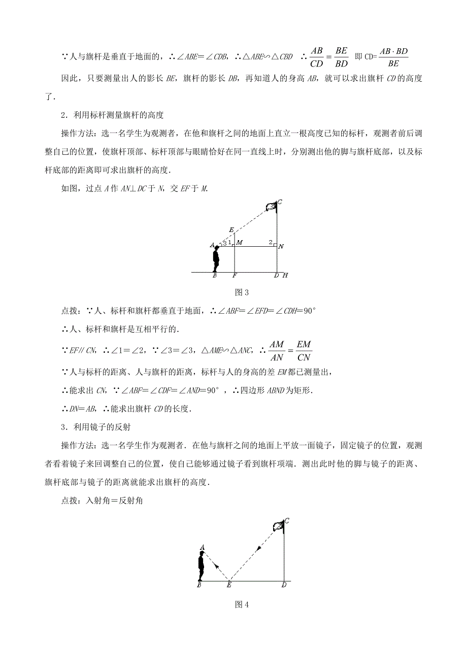 新教材【北师大版】九年级上册数学：4.6利用相似三角形测高教案2_第2页