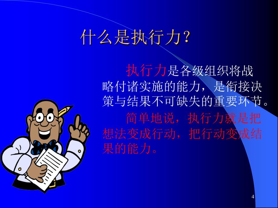 执行不到位等于没有执行如何落实执行力PPT42页_第4页