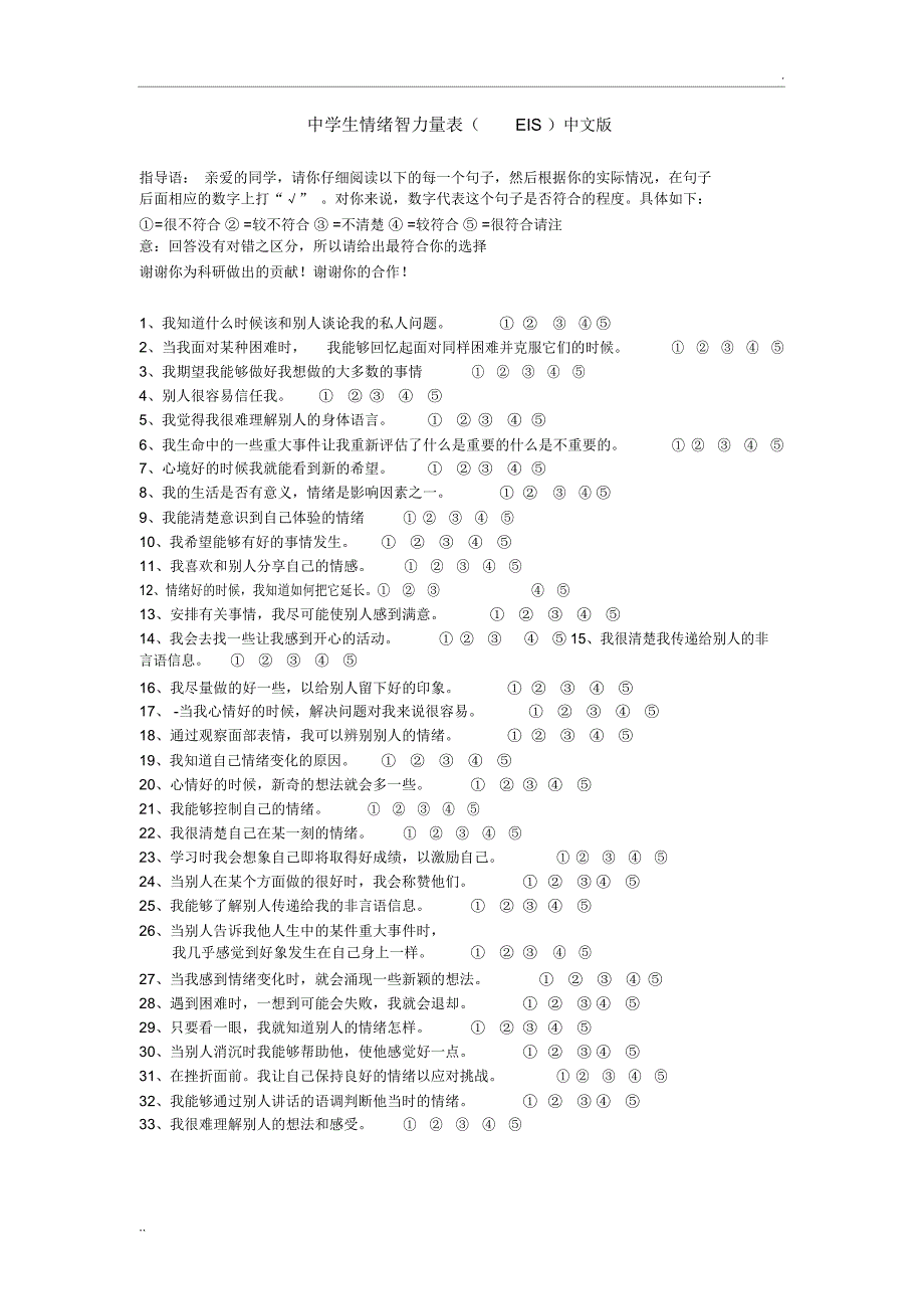 情绪智力量表(EIS)及评分标准(完整版)_第1页