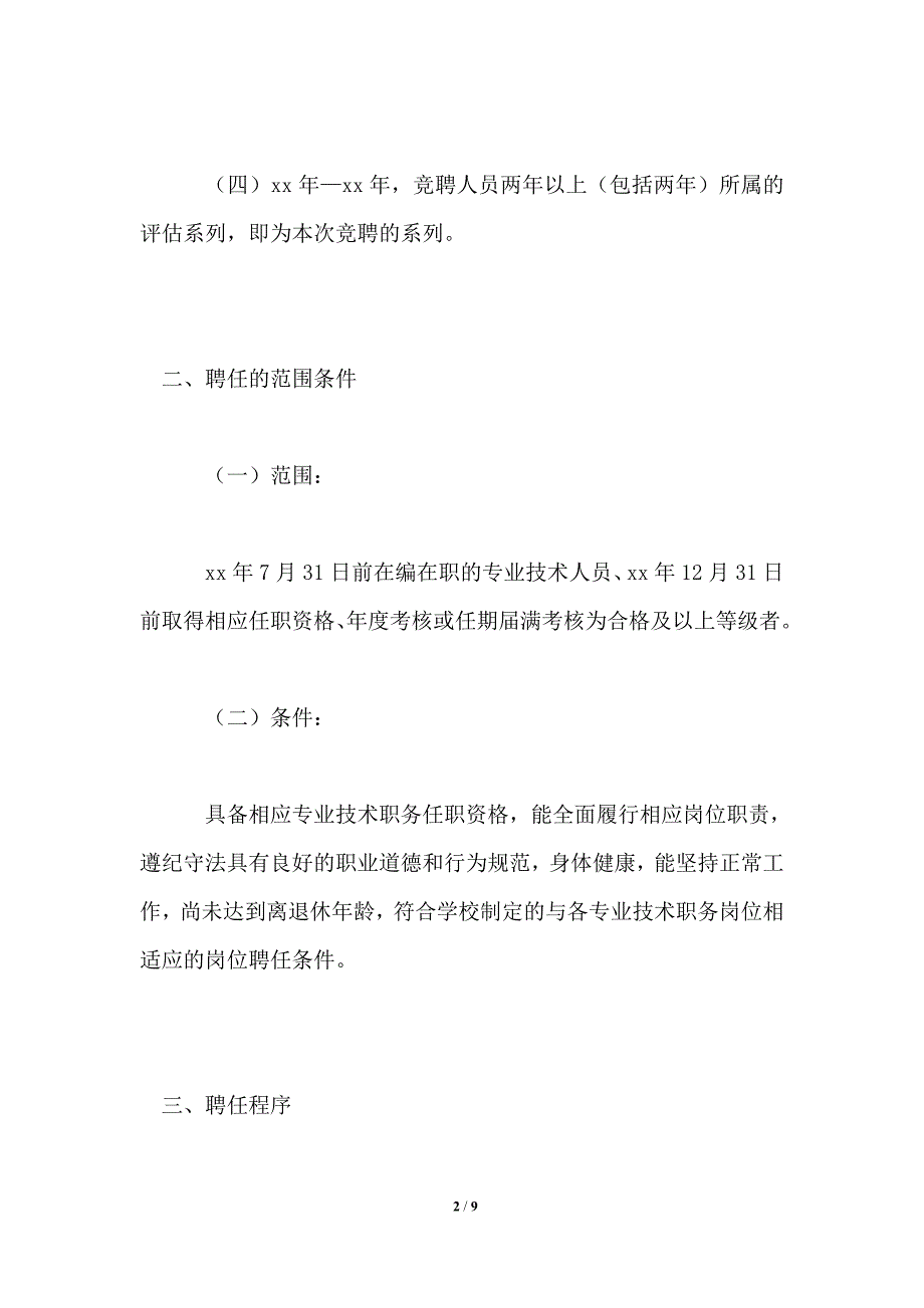 教师专业技术职务聘任工作实施细则_第2页