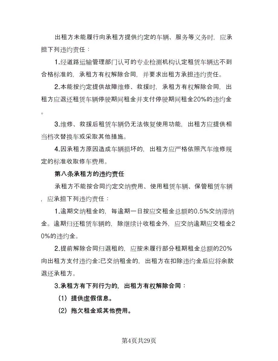 个人汽车租赁合同标准模板（八篇）_第4页