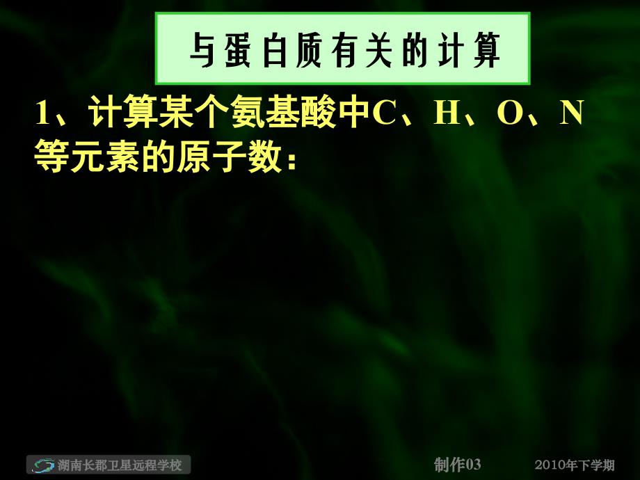 100930高一生物《生命活动的主要承担者—蛋白质3》(课件)_第2页