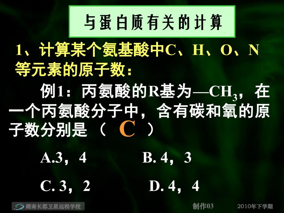 100930高一生物《生命活动的主要承担者—蛋白质3》(课件)_第4页