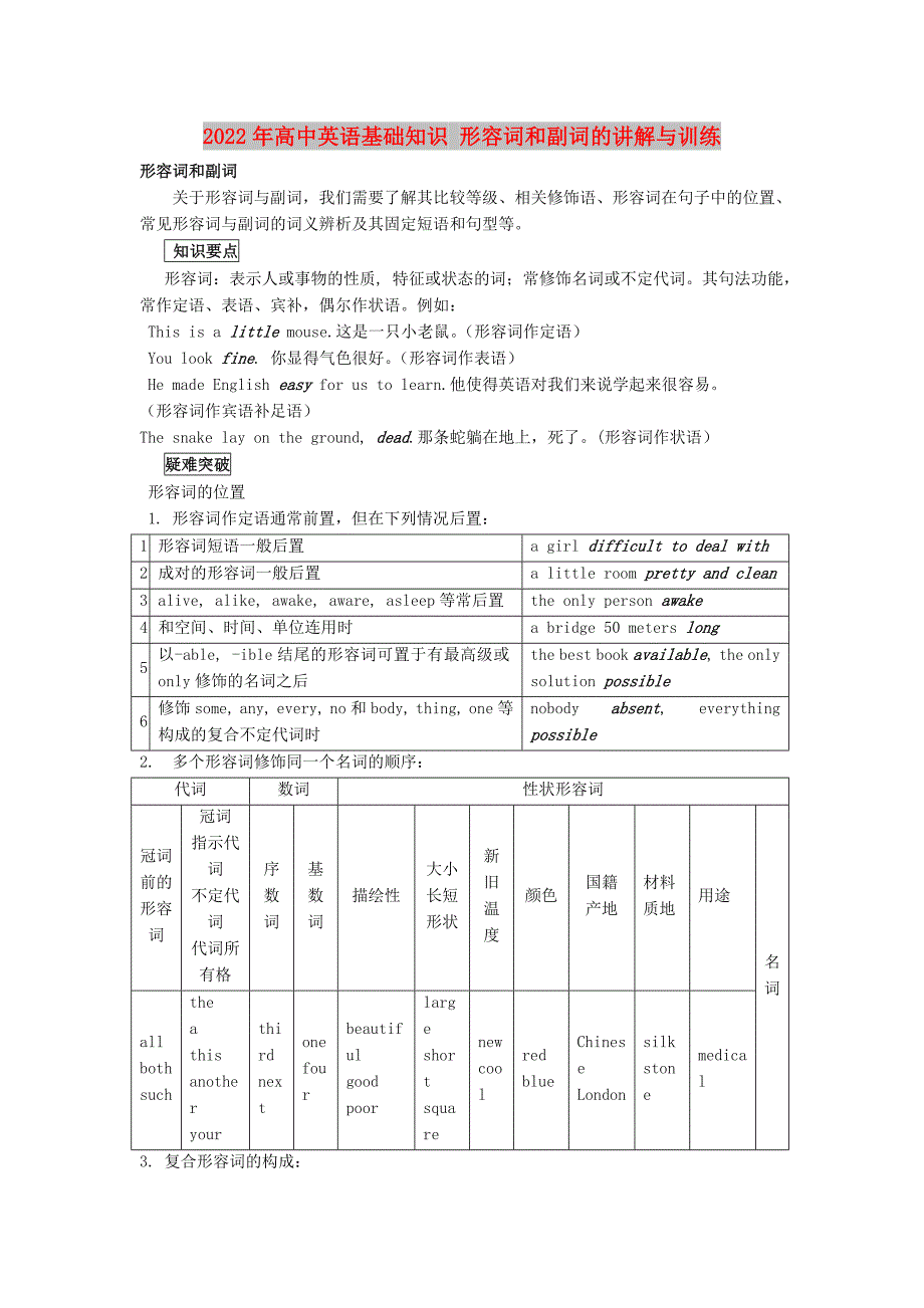 2022年高中英语基础知识 形容词和副词的讲解与训练_第1页