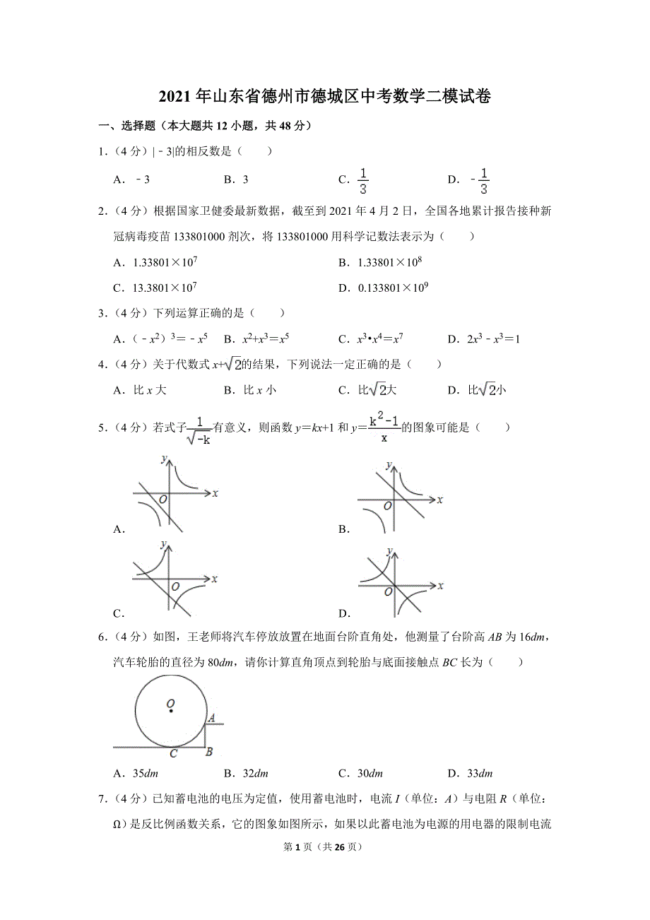 2021年山东省德州市德城区中考数学二模试卷.doc_第1页