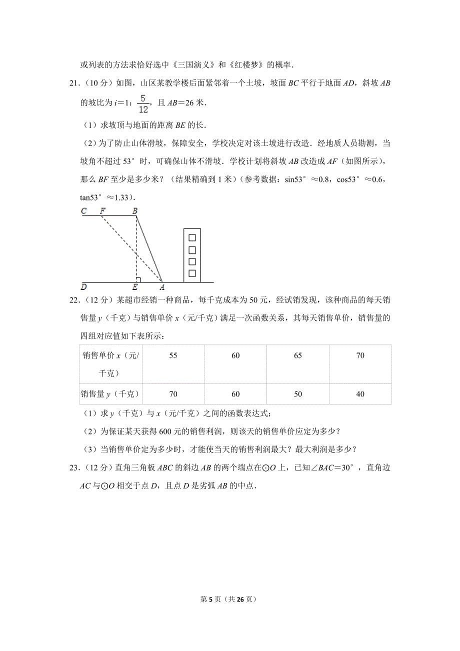 2021年山东省德州市德城区中考数学二模试卷.doc_第5页