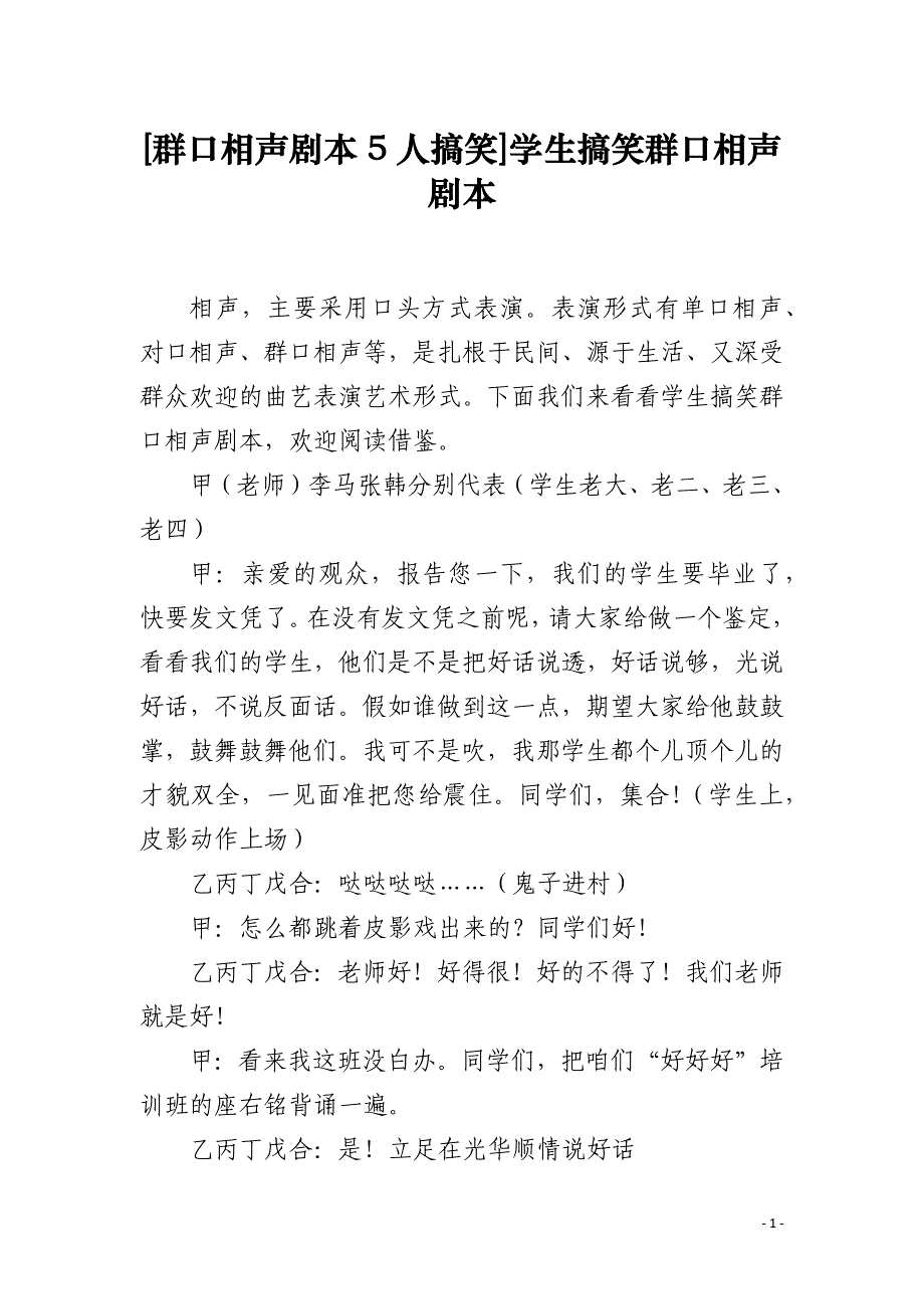 [群口相声剧本5人搞笑]学生搞笑群口相声剧本_第1页